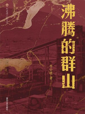 cover image of 布老虎工业文学：沸腾的群山
